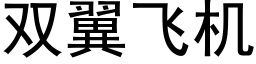 双翼飞机 (黑体矢量字库)