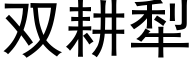 雙耕犁 (黑體矢量字庫)