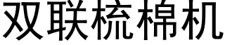 雙聯梳棉機 (黑體矢量字庫)