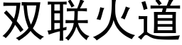 双联火道 (黑体矢量字库)