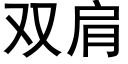 雙肩 (黑體矢量字庫)