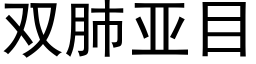 雙肺亞目 (黑體矢量字庫)