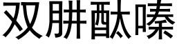 双肼酞嗪 (黑体矢量字库)