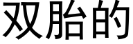 雙胎的 (黑體矢量字庫)