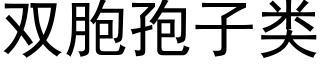 雙胞孢子類 (黑體矢量字庫)