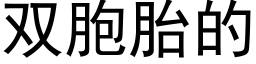 雙胞胎的 (黑體矢量字庫)