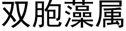 雙胞藻屬 (黑體矢量字庫)