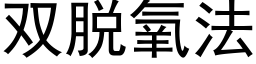 雙脫氧法 (黑體矢量字庫)