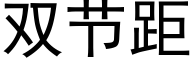 雙節距 (黑體矢量字庫)