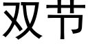 雙節 (黑體矢量字庫)