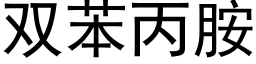 双苯丙胺 (黑体矢量字库)