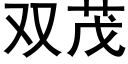 雙茂 (黑體矢量字庫)