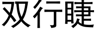 雙行睫 (黑體矢量字庫)