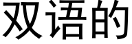 雙語的 (黑體矢量字庫)