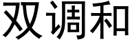 雙調和 (黑體矢量字庫)