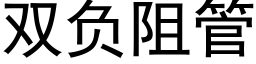 雙負阻管 (黑體矢量字庫)