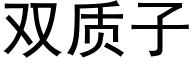 雙質子 (黑體矢量字庫)