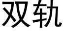 雙軌 (黑體矢量字庫)