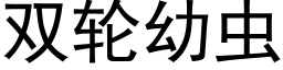 雙輪幼蟲 (黑體矢量字庫)