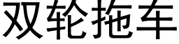 双轮拖车 (黑体矢量字库)