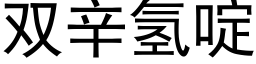 雙辛氫啶 (黑體矢量字庫)