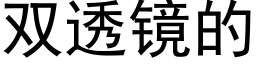 雙透鏡的 (黑體矢量字庫)