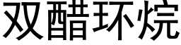 雙醋環烷 (黑體矢量字庫)