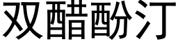 雙醋酚汀 (黑體矢量字庫)