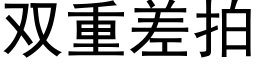 雙重差拍 (黑體矢量字庫)