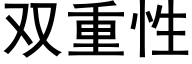 雙重性 (黑體矢量字庫)