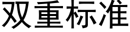 双重标准 (黑体矢量字库)