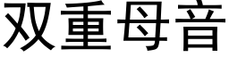 雙重母音 (黑體矢量字庫)