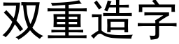 雙重造字 (黑體矢量字庫)