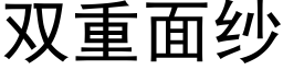 雙重面紗 (黑體矢量字庫)