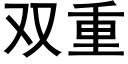 雙重 (黑體矢量字庫)