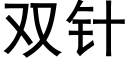 雙針 (黑體矢量字庫)