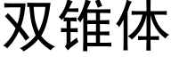 雙錐體 (黑體矢量字庫)