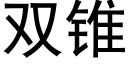 雙錐 (黑體矢量字庫)