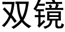 雙鏡 (黑體矢量字庫)