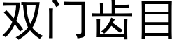 雙門齒目 (黑體矢量字庫)