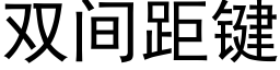 雙間距鍵 (黑體矢量字庫)