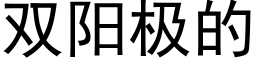 雙陽極的 (黑體矢量字庫)