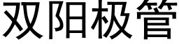 雙陽極管 (黑體矢量字庫)