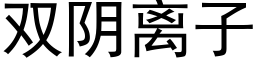 雙陰離子 (黑體矢量字庫)