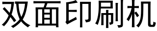 雙面印刷機 (黑體矢量字庫)