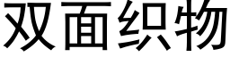 雙面織物 (黑體矢量字庫)