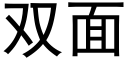 雙面 (黑體矢量字庫)