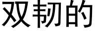 雙韌的 (黑體矢量字庫)