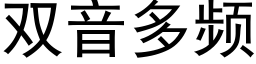 雙音多頻 (黑體矢量字庫)