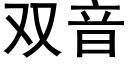 雙音 (黑體矢量字庫)